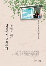 조심스레, 당신에게 보여주다