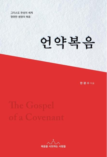 언약복음