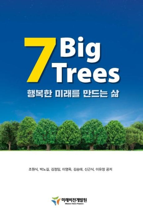 7 Big Trees: 행복한 미래를 만드는 삶