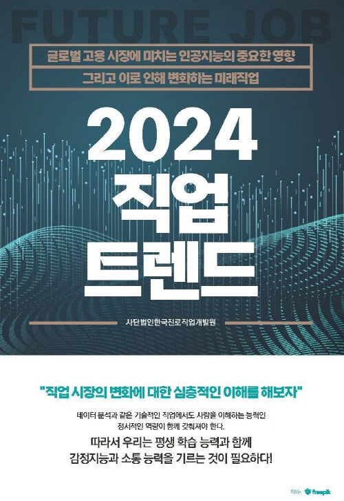 2024 직업 트렌드