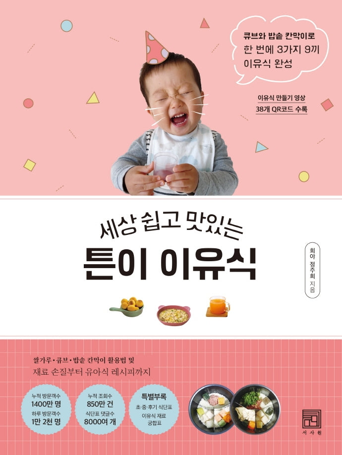 튼이 이유식(세상 쉽고 맛있는)