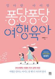 퐁당퐁당 여행육아(엄마랑 아이랑)