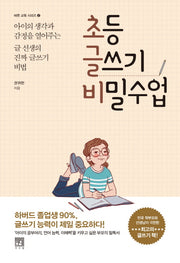 초등 글쓰기 비밀수업(바른 교육 시리즈 2)