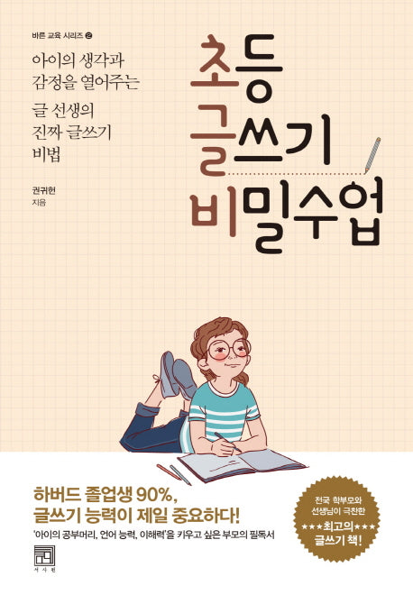 초등 글쓰기 비밀수업(바른 교육 시리즈 2)