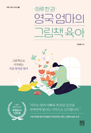 하루 한 권 영국 엄마의 그림책육아(바른 교육 시리즈 3)