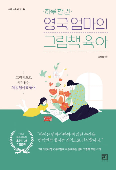 하루 한 권 영국 엄마의 그림책육아(바른 교육 시리즈 3)