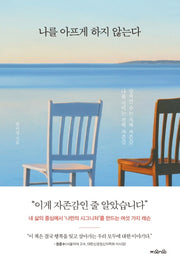 나를 아프게 하지 않는다