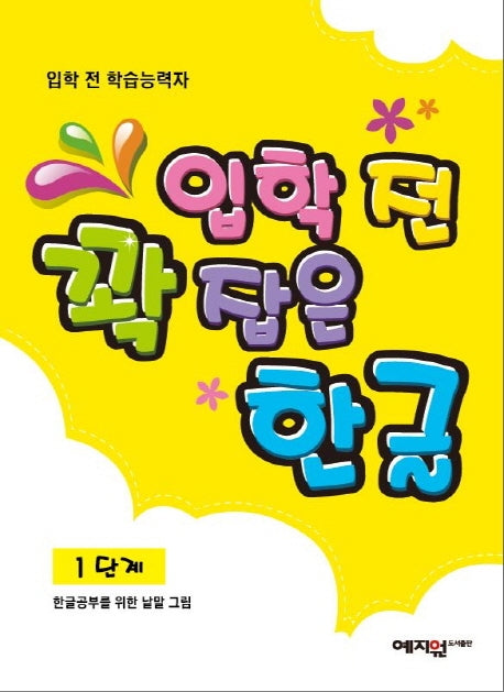 입학 전 꽉 잡은 한글 1단계
