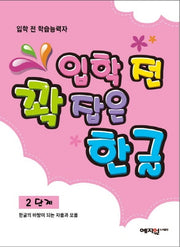 입학 전 꽉 잡은 한글 2단계