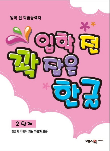 입학 전 꽉 잡은 한글 2단계