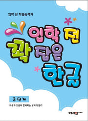 입학 전 꽉 잡은 한글 3단계