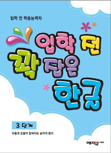 입학 전 꽉 잡은 한글 3단계