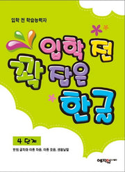 입학 전 꽉 잡은 한글 4단계