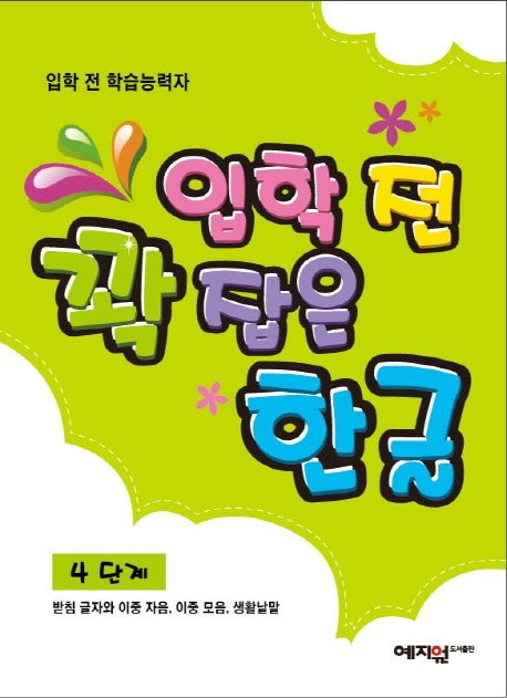 입학 전 꽉 잡은 한글 4단계