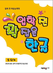 입학 전 꽉 잡은 한글 5단계