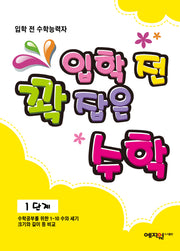 입학 전 꽉 잡은 수학 1단계