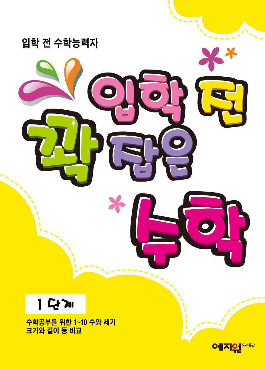 입학 전 꽉 잡은 수학 1단계
