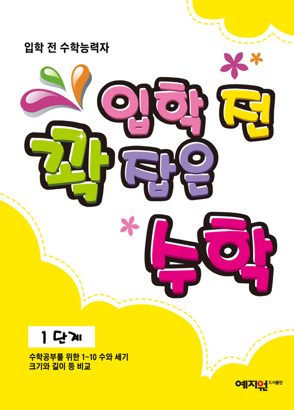 입학 전 꽉 잡은 수학 1단계