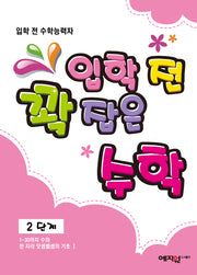 입학 전 꽉 잡은 수학 2단계