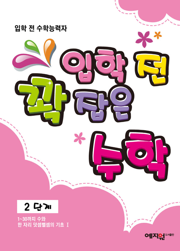 입학 전 꽉 잡은 수학 2단계