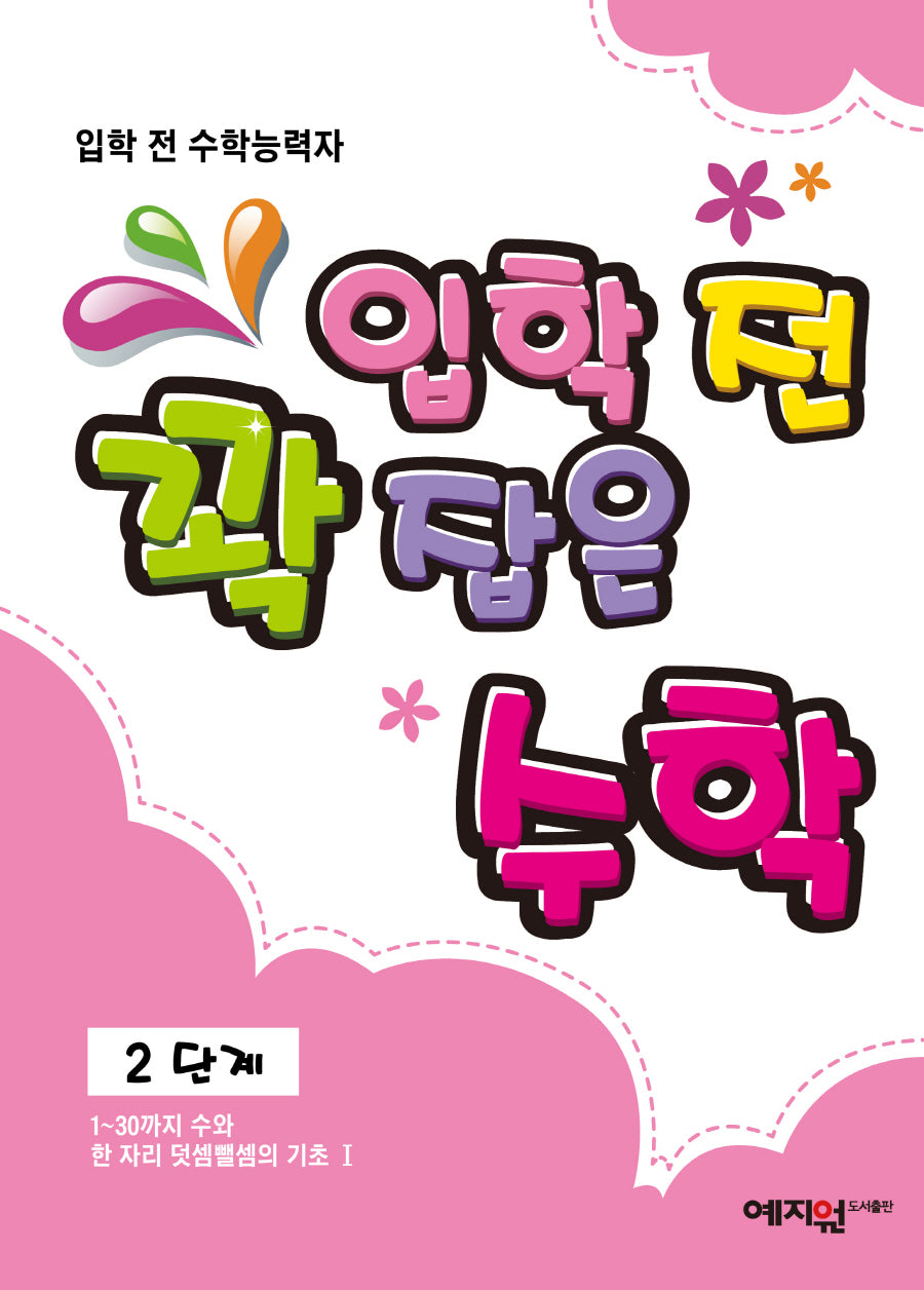 입학 전 꽉 잡은 수학 2단계