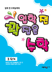 입학 전 꽉 잡은 수학 3단계