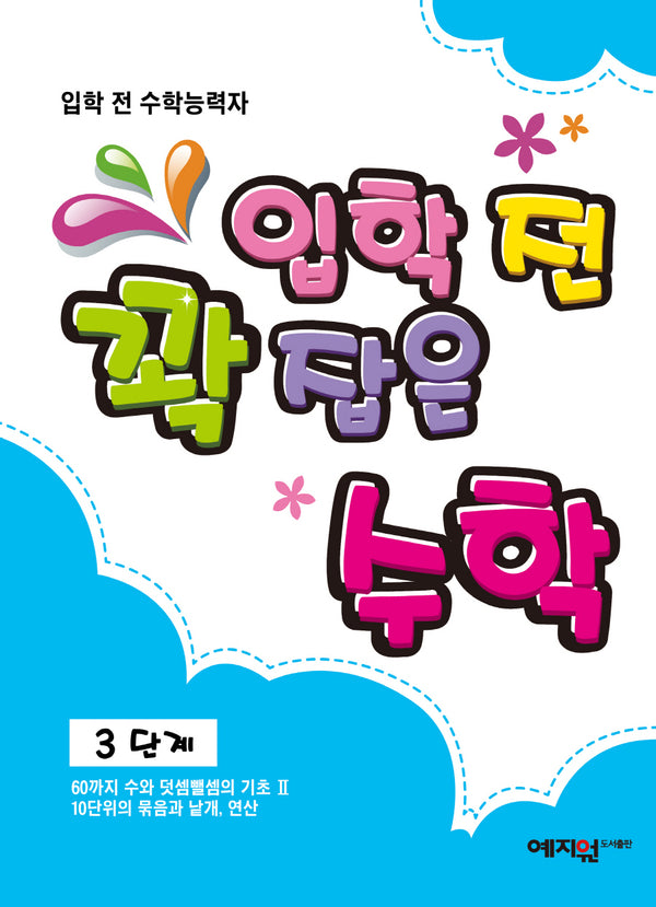 입학 전 꽉 잡은 수학 3단계
