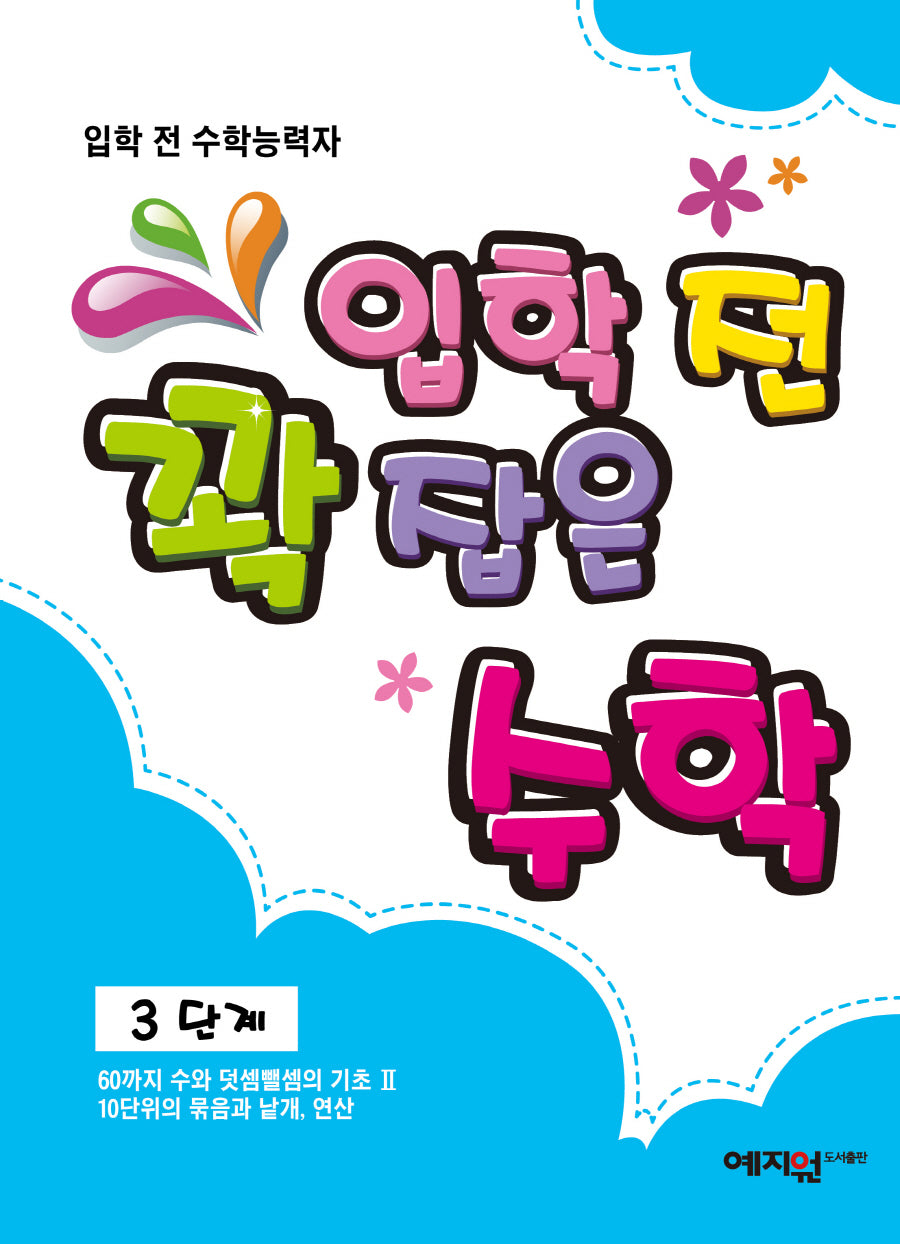 입학 전 꽉 잡은 수학 3단계