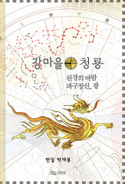 강마을 청룡(양장본 HardCover)