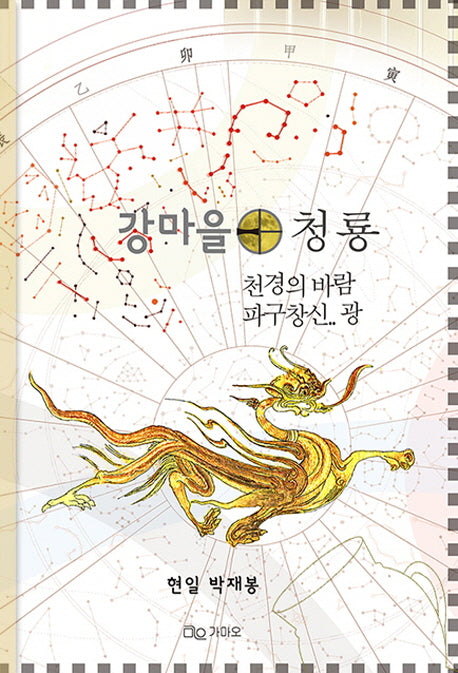 강마을 청룡(양장본 HardCover)
