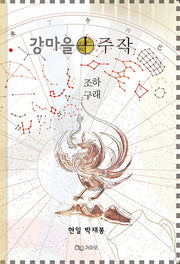 강마을 주작