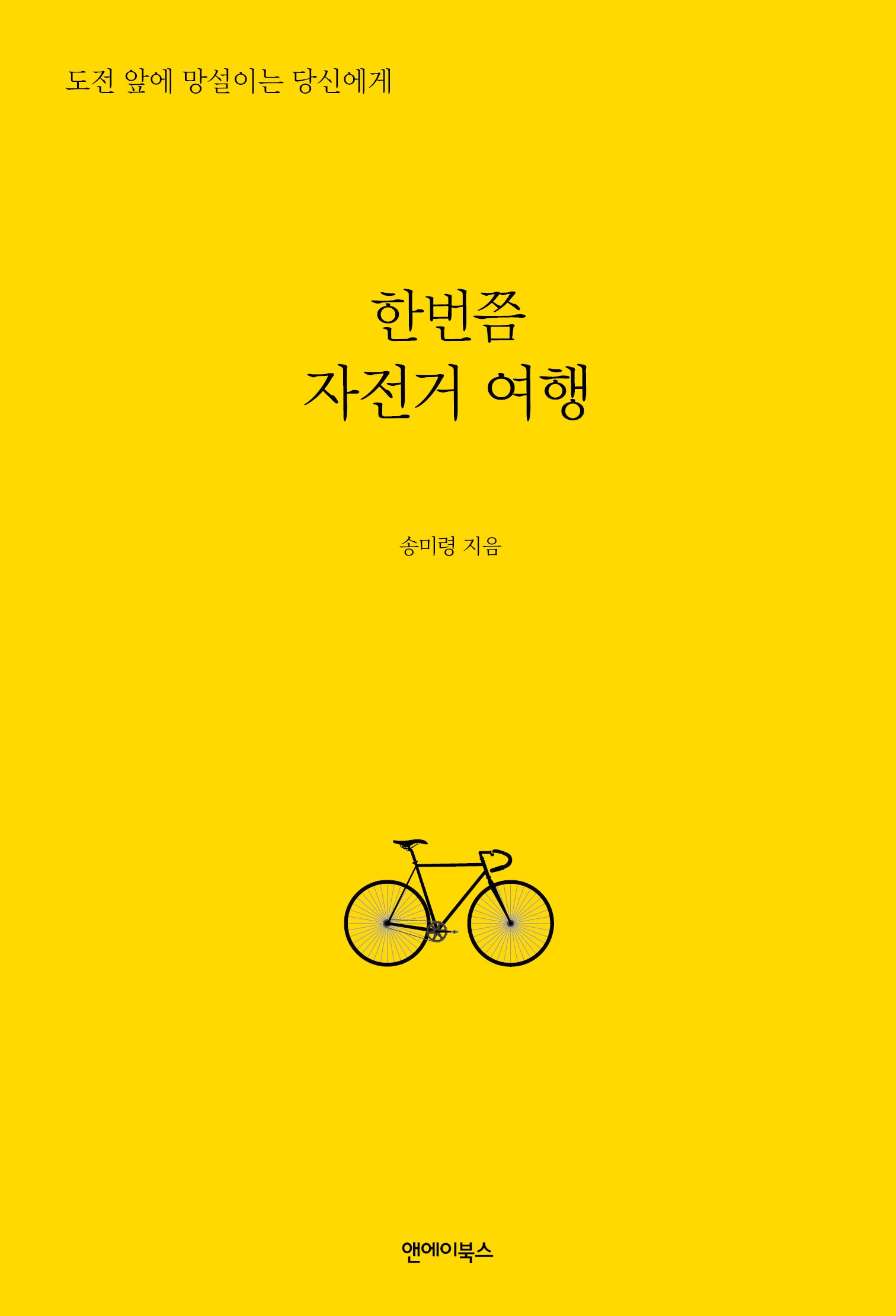 한번쯤 자전거 여행
