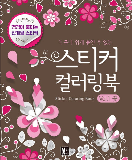스티커 컬러링북 Vol 1: 꽃(누구나 쉽게 붙일 수 있는)