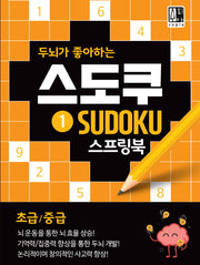 스도쿠 1(초급/중급)(두뇌가 좋아하는)(스프링)