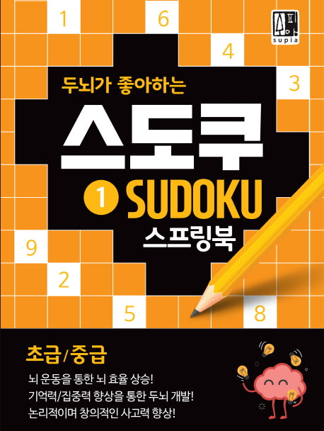 스도쿠 1(초급/중급)(두뇌가 좋아하는)(스프링)