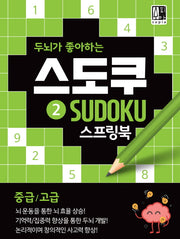 스도쿠 2(중급/고급)(두뇌가 좋아하는)(스프링)