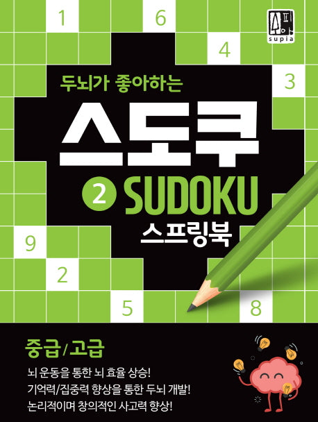 스도쿠 2(중급/고급)(두뇌가 좋아하는)(스프링)