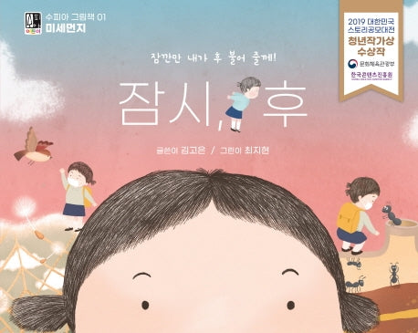 잠시, 후(수피아 그림책 1)(양장본 Hardcover)