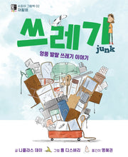 쓰레기(수피아 그림책 2)(양장본 Hardcover)