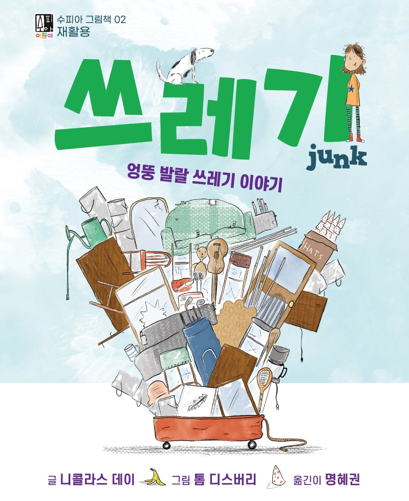 쓰레기(수피아 그림책 2)(양장본 Hardcover)