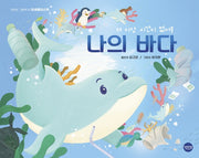나의 바다(맛있는 그림책 1)(양장본 Hardcover)