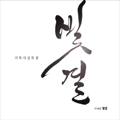 빛결: 기독사진묵상