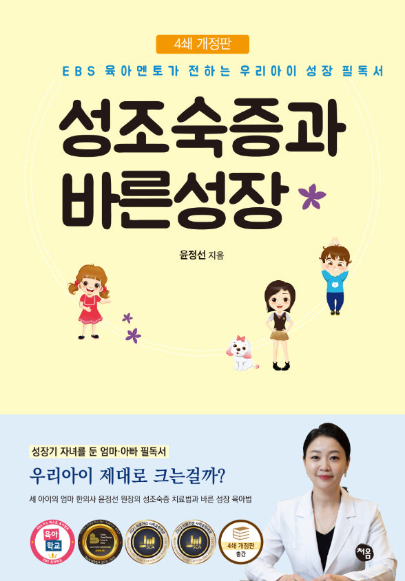 성조숙증과 바른성장(3판)