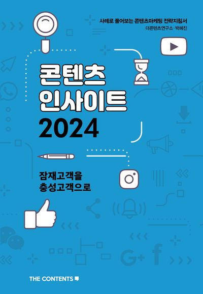 콘텐츠 인사이트 2024