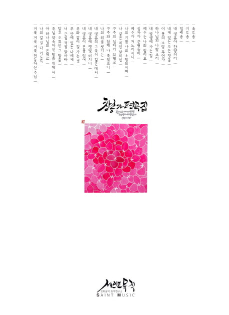 찬송가 편곡집 2(교회력에 따른 찬송가 편곡 시리즈)