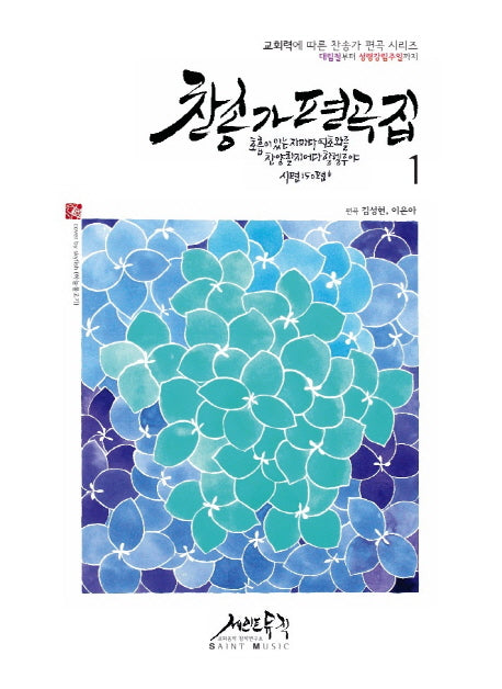 찬송가편곡집 1(교회력에 따는 찬송가 편곡시리즈)