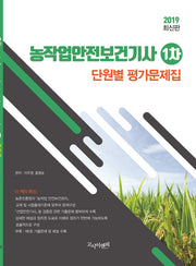 농작업안전보건기사 1차 단원별 평가문제집(2019)