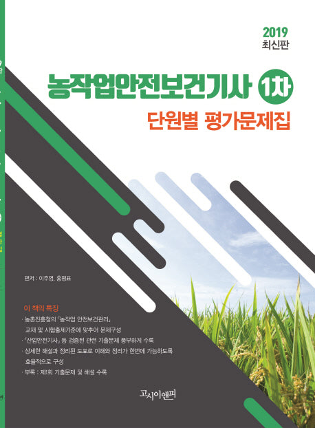 농작업안전보건기사 1차 단원별 평가문제집(2019)