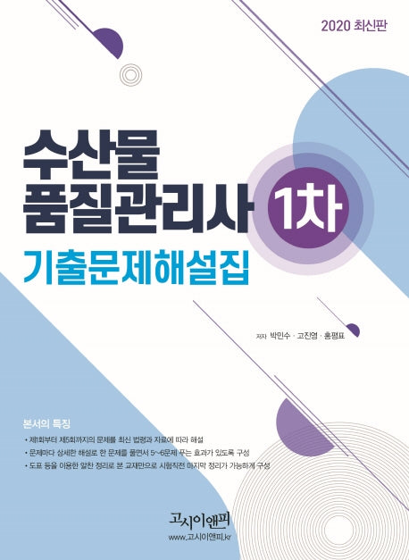 수산물품질관리사 1차 기출문제해설집(2020)
