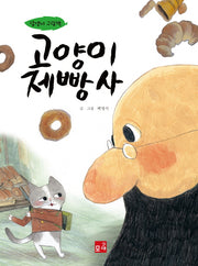 고양이 제빵사(담쟁이 그림책)(양장본 Hardcover)